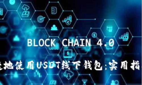 如何安全便捷地使用USDT线下钱包：实用指南与经验分享