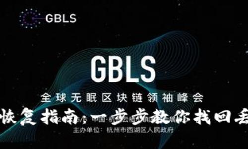 小狐钱包代币恢复指南：一步步教你找回丢失的数字资产