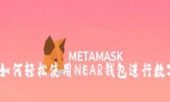 全面指南：如何轻松使用