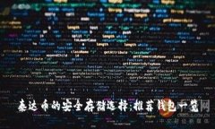 泰达币的安全存储选择：