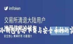 以太坊冷钱包官方下载与