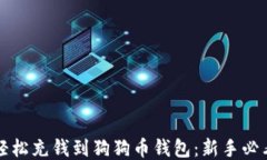 如何轻松充钱到狗狗币钱