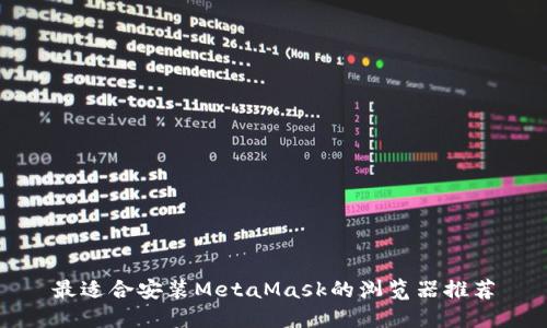 最适合安装MetaMask的浏览器推荐