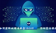 如何获取比特币现金（B