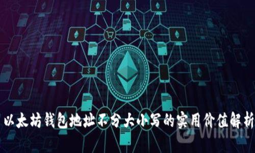 以太坊钱包地址不分大小写的实用价值解析