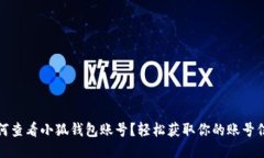 如何查看小狐钱包账号？