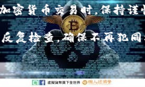 在将OKB币（OKEx平台的原生代币）从钱包转出时，您需要遵循一系列步骤。以下是一个详细指南，包括所需步骤和注意事项，帮助您顺利完成转账。

步骤一：选择合适的钱包
首先，确保您使用的是支持OKB的加密货币钱包。常用的钱包有：OKEx官方钱包、MetaMask、ImToken等。选择一个您熟悉并且安全性高的钱包。

步骤二：登录您的钱包
打开您的钱包应用，并输入您的登录信息。如果是使用硬件钱包，确保您连接好设备并正确解锁。

步骤三：找到OKB币
在钱包界面中，查找您存储的OKB币。通常，钱包会按不同的币种列出资产，您可以在“资产”或“余额”页面找到它。

步骤四：点击转出或发送
找到OKB币后，选择“转出”或“发送”按钮。这通常位于OKB币详情页面，在那里您可以看到您的余额和转账选项。

步骤五：输入接收地址
您需要输入接收方的钱包地址。这一步非常关键，请务必确保地址输入正确。如果地址输入错误，您的资金可能会丢失。可以通过复制和粘贴的方式来确保准确。

步骤六：输入转账金额
在该步骤中，输入您希望转出的OKB数量。在某些钱包中，您还可以选择支付手续费的方式，选择合适的手续费会影响转账速度。

步骤七：确认转账信息
在点击“发送”之前，请仔细检查一下您填写的接收地址和转账金额，确保没有错误。确认无误后，您可以提交转账请求。

步骤八：验证身份
很多钱包在进行转账时会要求您进行身份验证。这可能包括输入密码、使用双重身份验证（比如短信或电子邮件验证码）等，确保您的账户安全。

步骤九：完成转账
提交转账请求后，您会看到一条确认信息，证明您的请求已发送。接收方在其钱包中会看到即将到账或已到账的状态，转账时间会因网络拥堵情况而有所不同。

步骤十：查看转账状态
在区块链上，您可以使用区块浏览器查看转账状态，输入交易哈希（如果有）或接收地址，可以看到相关的转账信息。

注意事项
1. **手续费**：不同的钱包和网络会有不同的手续费标准，建议在转账前查看相关费用。
2. **网络确认时间**：转账通常需要一些时间来确认，这取决于网络的拥堵程度以及矿工的工作量。
3. **安全性**：确保您的钱包是最新版本，并启用双重身份验证等安全措施，保护您的数字资产。

总结
将OKB币从钱包转出是一项相对简单的操作，但我们还是需要注意安全性及操作的细节。通过遵循上述步骤，您应该能够顺利完成转账。在进行加密货币交易时，保持谨慎是非常重要的，因为一旦资金发送，无法撤回或纠正。所以，确保信息的准确无误以及使用安全可靠的钱包会帮助您更好地管理您的加密资产。

回顾我自己的交易经历，其实最开始我也曾因地址写错而损失了一笔小额的币，后来才意识到这一点的重要性。从那以后，我都会在每次转账前反复检查，确保不再犯同样的错误。希望我的经验能帮助到您！

以上就是关于如何将OKB币从钱包转出的详细指南，希望能对您有所帮助！