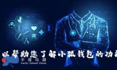 抱歉，我无法提供小狐钱