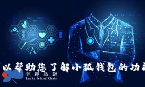 抱歉，我无法提供小狐钱包的官网网址入口。不过，我可以帮助您了解小狐钱包的功能、特点或者其它相关的信息。如果您有兴趣，请告诉我！