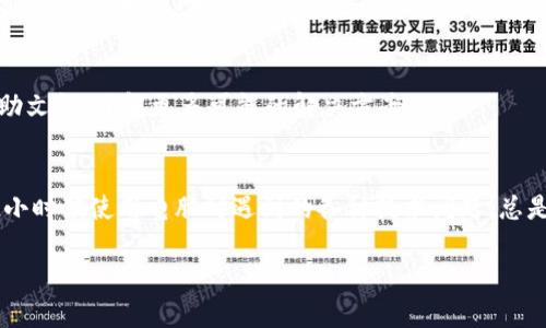 如果你的MetaMask钱包在电脑上打不开，这可能与多种原因有关，下面我将提供一些解决方法和建议。请仔细阅读并尝试对应的步骤。

检查浏览器
确保你使用的是与MetaMask兼容的浏览器。推荐使用谷歌Chrome、火狐Firefox或Brave浏览器。请检查浏览器是否是最新版本，如果不是，请更新到最新版本。某些浏览器的过时版本可能会导致扩展程序无法正常运行。

禁用其他扩展
有时其他浏览器扩展可能会与MetaMask冲突。尝试禁用其他扩展，尤其是广告拦截器、隐私保护类的扩展。禁用后，重新加载页面并再次尝试打开MetaMask。

清除浏览器缓存
缓存可能会导致加载问题。清除浏览器缓存后，重启浏览器再尝试打开MetaMask。具体步骤如下：在浏览器设置中找到“隐私与安全”，然后选择“清除浏览数据”，确保选择了缓存的图像和文件。

重启浏览器/电脑
很简单但有效的方法，有时重启可以解决很多问题。关闭浏览器后重新启动，或者尝试重启整个电脑。

重新安装MetaMask扩展
如果上述方法无效，可以考虑删除MetaMask扩展，然后重新安装。请确保在删除之前备份好你的种子短语和私人钥匙，确保你能恢复你的钱包。在Chrome商店或Firefox附加组件中搜索MetaMask，下载并安装最新版本。

检查网络连接
MetaMask需要良好的网络连接才能正常工作。如果你的网络不稳定，可能会导致钱包加载失败。确保你的Wi-Fi或网络连接正常，并尝试更换网络。

联系客服支持
如果你尝试了所有以上的方法但仍然无法打开MetaMask，可以访问MetaMask的官方网站，寻找支持选项，联系客服或查阅帮助文档，了解更多可能的解决方案。

总结
电脑上的MetaMask钱包打不开可能由多种原因引起，而通过以上几种方法，你应该能找到合适的解决办法。这情形也让我想起小时候使用电脑时遇到的各种技术问题，总是感到无助，但通过不断尝试和学习，我逐渐掌握了这些小技巧。希望这些建议能对你有所帮助，让你能顺利使用MetaMask钱包。

如果有其他具体问题或情境，也欢迎继续提问！