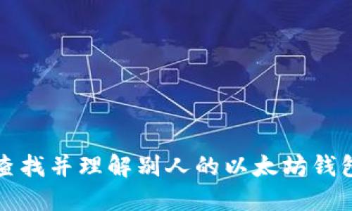 如何查找并理解别人的以太坊钱包余额