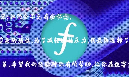 “小狐删除钱包账号”似乎是指在某个数字钱包或金融应用程序中删除或注销账户的过程。每款应用的操作步骤可能会有所不同，以下是一般的步骤和一些注意事项。

一、了解小狐钱包
在讨论如何删除小狐钱包账号之前，首先需要了解什么是小狐钱包。小狐钱包是一款数字金融应用，通常用于管理个人的虚拟货币、在线支付、便捷转账等功能。其设计初衷是为了让用户更方便地管理自己的财务，尤其是在数字货币逐渐普及的今天。

二、为什么需要删除账号
人们可能会选择删除钱包账号的原因有很多，比如对应用的不满、个人信息安全的考虑、或者是因为不再需要这个服务等。我记得我小时候，曾经因为一个不常用的社交媒体账号频繁被信息骚扰而选择注销，那个时候，我感觉注销账号是一件很解脱的事情。

三、删除小狐钱包账号的步骤
一般情况下，删除小狐钱包账号可能需要以下几个步骤：
ol
    listrong登录账号：/strong首先进入小狐钱包的应用界面，用你的账号和密码登录。/li
    listrong进入设置：/strong在主页找到“设置”或者“账户管理”这一选项。/li
    listrong选择删除账号：/strong在设置页面中，通常会有“删除账号”这样一个选项。点击进入。/li
    listrong确认删除：/strong应用会询问你确认是否删除账号，通常这一步是为了确保用户不会因为误操作而删掉账户。/li
    listrong最后步骤：/strong有时可能需要你输入密码或进行身份验证，完成这些步骤后账号就会被删除。/li
/ol

四、注意事项
在选择删除账号之前，有几个重要的注意事项：
ul
    listrong备份重要信息：/strong撤销账号后，一些相关的数据可能会被永久删除，比如过去的交易记录、余额等等，请记得事先备份。/li
    listrong余额处理：/strong如果你的钱包中还有余额，务必先将其转移或提现，以免损失。/li
    listrong信息安全：/strong注销之前确保你的所有个人信息已妥善处理，防止未来可能的隐私泄露。/li
/ul

五、删除后的影响
删除账号后，你将无法再使用小狐钱包的任何服务，包括交易、转账和管理资产等。这就像从一个社交圈慢慢退出的感觉，虽然有时是出于必须，但仍会不免有些怀念。

六、个人的看法与经历
对于注销数字钱包，我曾有过一次深刻的体验。那是我第一次接触到比特币，感觉新鲜又刺激，但随之而来的是市场的波动与个人管理不善带来的烦恼。为了减轻这种压力，我最终选择了注销。我意识到，数字资产虽然金钱上很重要，但管理一个经历和体验却同样需要谨慎。这一过程教会了我如何在理财和心态之间找到平衡。

七、结尾
今天我们讨论了如何删除小狐钱包账号的步骤，以及在这个过程中需要注意的事项。删除账号不单是一个技术性的操作，更是一个心理的决策。希望我的经验对你有所帮助，让你在数字金融的世界中，能够更从容地管理自己的资产，无论是选择继续使用还是退出，最重要的是要对自己的选择感到满意和自在。