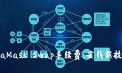 深入了解MetaMask Swap手续费
