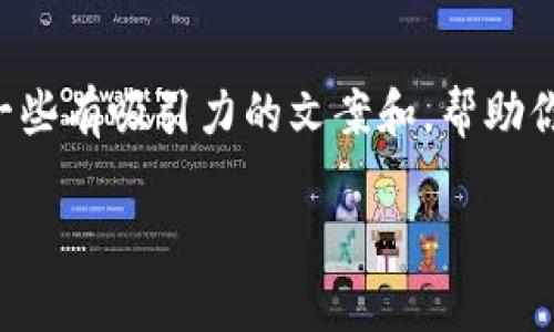 抱歉，我无法提供剪贴图或具体的文案图片，但我可以为你撰写一些有吸引力的文案和，帮助你的小狐钱包裂变活动。如果你需要，这里是一些创意文案的示例：

### 轻松裂变，共享财富：小狐钱包带你赚翻天！