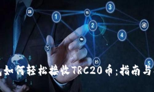 小狐钱包如何轻松接收TRC20币：指南与操作技巧