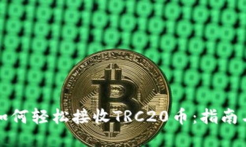 小狐钱包如何轻松接收TRC20币：指南与操作技巧