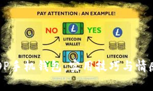 掌握OP手机钱包：实用技巧与情感故事