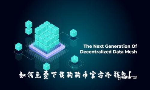 如何免费下载狗狗币官方冷钱包？