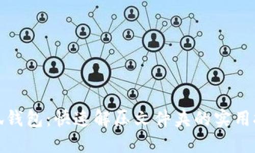 小狐钱包：快速解压文件夹的实用技巧