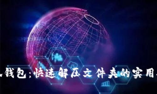 小狐钱包：快速解压文件夹的实用技巧