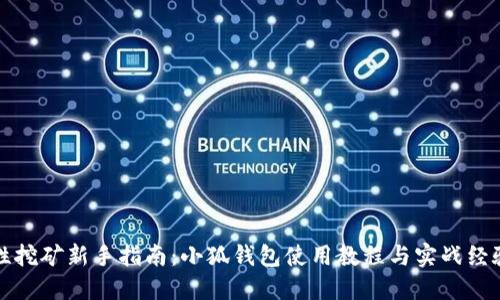 流动性挖矿新手指南：小狐钱包使用教程与实战经验分享