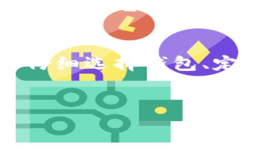 在设置和管理钱包以存储和交易加密货币（例如代币）时，以下是一些步骤和建议。这里我们将重点介绍如何设置一个基础的钱包，以便于存储和管理您的代币。

1. 选择钱包类型
在设置钱包之前，您需要选择您想要使用的钱包类型。主要有几种类型的钱包：
ul
    listrong热钱包：/strong在线钱包，适合日常交易，如交易所钱包、移动应用钱包。/li
    listrong冷钱包：/strong离线钱包，主要用于长期存储，如硬件钱包和纸钱包。/li
    listrong软件钱包：/strong可以在电脑或手机上安装，如Exodus和Atomic Wallet。/li
/ul
根据您的需求和安全偏好选择合适的钱包类型。就我个人而言，我曾经使用过热钱包因为它方便，但最终我选择了硬件钱包以更加安全地存储我的加密资产。

2. 下载和安装钱包
一旦选择了钱包类型，接下来就是下载和安装。以软件钱包为例：
ol
    li访问官方网站，确保安全性，避免伪造网站。/li
    li下载适合您设备的版本（例如Windows, Mac, Android或iOS）。/li
    li按照指示进行安装，通常只是简单的下一步安装。/li
/ol

3. 创建钱包账户
安装完成后，您将需要创建一个新的钱包账户。这通常包括：
ul
    li设置一个强密码，以保护您的钱包。/li
    li系统会给您一串恢复词（通常为12到24个单词），请务必妥善保存，这对找回钱包至关重要。/li
/ul
我记得在我第一次创建钱包账户时，我非常小心保存这些恢复词，甚至把它们写在纸上放在安全的地方，以防万一。

4. 添加代币到您的钱包
一旦钱包创建成功，您就可以开始添加代币。这个步骤包括：
ul
    li找到“添加代币”或“导入代币”的选项。/li
    li输入代币的合约地址、名称及其符号（例如，Ethereum的合约地址）。/li
    li确认添加。/li
/ul
每种代币都有不同的合约地址，务必确保准确，以避免资产丢失。有时候，我会先在Etherscan等区块链浏览器上确认合约地址的正确性，以增加安全感。

5. 进行代币交易
添加代币后，您可以开始进行交易。这通常包括：
ul
    li选择“发送”或“交易”功能。/li
    li输入接收者的地址、交易数量。/li
    li确认交易并支付相关费用。/li
/ul
在进行交易时，我总是特别关注网络费用，因为在高峰时段，这些费用会大幅增加。为了节省费用，我常常选择在网络较为清闲的时候进行交易。

6. 保护您的钱包
保护您的钱包至关重要。以下是一些安全建议：
ul
    li始终使用强密码，并定期更改。/li
    li启用两步验证功能，增加安全层。/li
    li定期备份钱包，尤其是在更改密码或添加代币之后。/li
    li不要将恢复词分享给任何人，并避免在互联网上存储这些信息。/li
/ul
记得当我第一次重置密码时，我用了一些非常复杂的字符组合，那时我几乎都记不住，但这也让我意识到了安全的重要性。为了安全，我将两步验证和复杂密码结合使用，极大降低了被攻击的风险。

7. 定期检查您的资产
设置完钱包并添加代币后，定期检查您的资产是个好习惯。您可以定期查看交易历史、余额变动及代币价值。
我会习惯性地每天晚上查看一下我的资产状况，了解市场动态，以便做出更为明智的投资决策。加密货币市场变幻莫测，保持关注是一种应对市场波动的重要方式。

8. 应对钱包丢失
如果不幸的事情发生，比如钱包丢失或被盗，您可以根据之前保存的恢复词进行恢复。如果您没有保存恢复词，就可能永远不能再访问您的资产了。
我身边就有朋友因为丢失了恢复词而损失惨重。这让我认识到，虽然加密资产的自由和匿名性是它的魅力，但同时也带来了责任。每一次操作都需要谨慎。

总结
创建和管理加密钱包并不复杂，但确保安全性和妥善管理资产是每个投资者的责任。通过仔细选择钱包、定期检查及时进行备份，可以最大限度地减少风险，实现财富的保值增值。
希望我的分享能够帮助你更好地理解如何设置钱包，更好地享受加密货币的世界！

如何设置加密货币钱包以高效管理您的代币