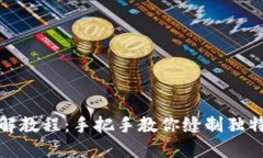 小狐零钱包图解教程：手