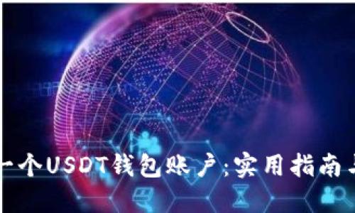 如何轻松创建一个USDT钱包账户：实用指南与个人经验分享