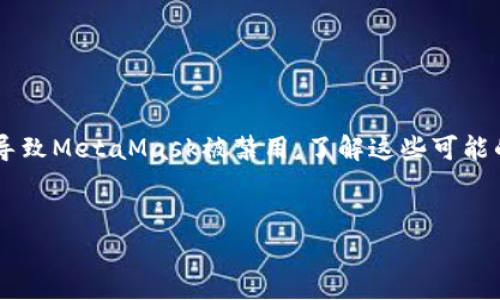 当谈到MetaMask被禁用的情况时，通常是指由于某些原因用户无法使用该钱包。以下是一些可能导致MetaMask被禁用的原因，以及如何解决这些问题。

一、浏览器设置问题

有时MetaMask的功能可能会因为浏览器的某些设置而被禁用。比如，浏览器的隐私设置、扩展功能或安全策略都可能影响MetaMask的正常运行。检查您的浏览器插件列表，确保MetaMask被启用，并查看浏览器的隐私设置，确保没有限制MetaMask的访问权限。


二、网络连接问题

MetaMask依赖于区块链网络的连接。如果您的网络连接不稳定，或者您所连接的网络存在问题，例如Ethereum主网、测试网或其他自定义网络的故障，可能会导致MetaMask无法正常工作。确保您的网络连接稳定，尝试切换网络或者联系客服进行咨询。


三、账户问题

如果您的MetaMask账户存在安全风险，比如被黑客攻击或者账户密码被泄露，MetaMask可能会自动禁用该账户以保护用户资产。此时，您需要及时采取措施，比如更换密码，甚至联系MetaMask支持团队寻求帮助。


四、版本更新问题

MetaMask作为一个不断更新的数字钱包，有时版本更新后可能会导致一些用户遇到使用上的问题。如果您正在使用旧版本的MetaMask，可能会出现兼容性问题。确保您使用的是最新版本的MetaMask，并定期检查更新。


五、安全设置问题

此外，MetaMask也可能会根据您的活动情况以及安全设置来禁用某些功能。例如，如果MetaMask检测到异常的交易行为，可能会暂时禁用资金的提取功能来保护用户资产。这是MetaMask的一个安全机制，旨在防止诈骗或不当操作。


六、地域限制

在某些情况下，由于法律或政策的原因，MetaMask可能在特定区域被禁用。这些限制通常与当地政府出台的监管政策有关，特别是在一些对加密货币持严格态度的国家和地区。如果您在某个特定地区无法使用MetaMask，可以考虑使用VPN等工具来尝试解决。


七、日常使用建议

为了减少MetaMask被禁用的风险，用户可以采取一些预防措施。首先，确保您记录下所有账户信息和助记词，以防丢失或被盗。其次，定期检查MetaMask的安全设置，并保持软件和浏览器的更新。此外，避免在不安全的网络环境下使用MetaMask，保护个人的数字资产安全。


总结

MetaMask作为一个流行的数字钱包，为用户提供了便利的区块链交互功能。然而，使用过程中难免会遇到一些问题，导致MetaMask被禁用。了解这些可能的原因，并及时采取措施，可以帮助用户更好地使用这一工具。


希望这些信息能帮助到你，让你的MetaMask使用体验更加顺畅！如果还有其他问题，随时欢迎询问。