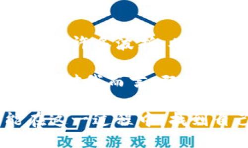   如何将狗狗币安全提取到冷钱包？ / 
 guanjianci 狗狗币, 冷钱包, 加密货币 /guanjianci 

引言：加密货币的安全性
在数字货币交易大潮中，狗狗币（Dogecoin）因其社区文化和轻松幽默的特性，吸引了许多人参与。在我第一次接触加密货币时，我对如何保护我的资产感到困惑。记得那时候，我满脑子都是关于钱包、私钥、冷存储的术语，但却无法真正理解它们的实用价值。今天，我将为大家分享如何将狗狗币提取到冷钱包的详细过程。

什么是冷钱包？
冷钱包是一种离线存储加密货币的方式，通常用于存放大量资产。与热钱包相比，冷钱包更加安全，因为它并不直接连接到互联网。在我初学加密货币时，我还是选择了热钱包进行小额交易，但随着我对市场了解的加深，我意识到在风险管理中，冷钱包的重要性不可忽视。

为什么要将狗狗币转移到冷钱包？
随着狗狗币价格的波动和市场风险，许多投资者选择将其资产转移到更安全的地方。记得我第一次经历市场的剧烈波动时，我的心情如同过山车一样起伏不定。我意识到，只有将资产安全存储，才能减少不必要的心理压力。冷钱包可以提供更高的安全性，避免黑客攻击或交易所破产的风险。

准备工作：选择合适的冷钱包
在开始之前，首先要选择一个适合的冷钱包。常见的冷钱包包括硬件钱包和纸钱包。硬件钱包如Ledger、Trezor等，它们通过USB等方式连接到计算机，这是我目前使用的冷钱包，安全性高且稳定。而纸钱包是将私钥和公钥的二维码打印出来，完全离线，虽然安全但不够便捷。

步骤一：设置冷钱包
以硬件钱包为例，首先，需要从官方网站购买，以确保设备的安全性。在收到设备后，按照说明书进行设置。记得我第一次设置时，手忙脚乱，生怕自己的操作出错。而实际上，按照指引一步步来，便能顺利完成。在设置过程中，务必多备份几份恢复助记词，以防万一。

步骤二：将狗狗币从交易所转出
在将狗狗币转入冷钱包之前，首先需要从交易所中提取资产。登录你的交易所账户，找到“提币”或“提现”选项，选择狗狗币，然后将冷钱包的地址复制粘贴到提币地址框中。想起当年我第一次操作时，因为紧张而输错了地址，导致资产丢失，我深刻警惕了这一点，这也成了我的教训。

步骤三：确认提币信息
在确认提币信息之前，仔细检查地址是否正确至关重要。狗狗币的地址是由一串字母和数字组成的，任何一个字符的错误都会导致资产丢失。此外，确认提币的数量和手续费，看清所有信息后，点击提交。这之前我也曾因为粗心大意，在这一环节出现了失误，再次强调准确性的重要性。

步骤四：等待确认和查看余额
提币后，需要等待网络确认。根据网络拥堵情况，这个过程可能需要几分钟到几个小时不等。提币完成后，查看你的冷钱包地址，确认资产是否安全到达。第一次提币时，我心里没有底，反复查看着冷钱包的余额，直到确认我才松了一口气。

如何保障冷钱包的安全性
即便是冷钱包，也需要注意安全问题。保持助记词的私密，不与任何人分享，并采用复杂的密码进行加密。记得我在使用冷钱包时，曾经因为设置了简单密码，导致设备被不法分子入侵，后来我才意识到安全性的重要性。

总结：冷钱包的价值与重要性
将狗狗币提取到冷钱包的过程其实并不复杂，但对资产的保护却是不可忽视的。随着我对加密货币的深入了解，我意识到无论是初学者还是老司机，安全始终是第一位的。每一个环节都需要用心去做，只有这样，我们才能更好地享受加密货币带来的收益而不必担心未来的风险。

个人经历的分享
谈及我的狗狗币投资之路，其实也伴随着不少的成长故事。一开始，我对这个陌生的领域感到无比好奇，仿佛打开了一个新世界。但是，随着时间的推移，我也经历了许多波折。从最初的盲目跟风，到后来认真研究市场数据，我愈发明白投资不仅是一门技术，也是心理的修炼。通过冷钱包的使用，我逐渐培养出了一种谨慎又理性的投资心态。

许多朋友总是问我，投资狗狗币有什么好处。我告诉他们，除了价格本身的波动，一种由社区驱动的文化也是吸引人的地方。正如我小时候喜欢收藏邮票，而狗狗币对我而言，既是数字资产也是一种社会文化的象征。

在总结这一切之后，我想说，冷钱包虽然是一个工具，但它教会我的，是如何在波动的市场中保持冷静，谨慎选择，精心呵护自己的资产。希望每一个投资者都能在这一过程中，找到自己的节奏和方式，享受到投资的乐趣。