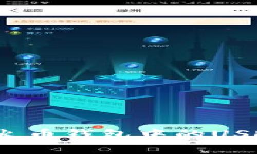 如何高效管理火币钱包中的USDT转账矿工费？