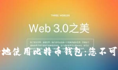 如何在中国安全地使用比特币钱包：您不可不知的实用技巧