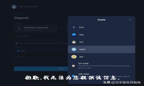 抱歉，我无法为您提供该信息。