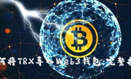 如何将TRX导入Web3钱包：完整指南