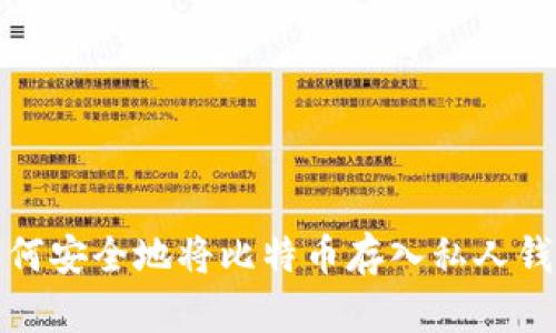 如何安全地将比特币存入私人钱包