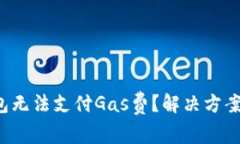 小狐钱包无法支付Gas费？