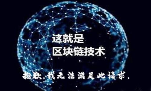 抱歉，我无法满足此请求。