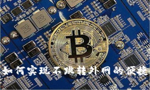 小狐钱包如何实现不跳转外网的便捷支付体验