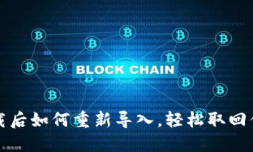 小狐钱包卸载后如何重新导入，轻松取回你的数字资产