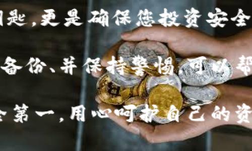 以太坊钱包能导出私钥吗？安全存储与管理的全面指南

以太坊, 私钥, 钱包安全/guanjianci

引言：以太坊及其钱包的基础知识
以太坊，无疑是当前最受欢迎的区块链平台之一。它不仅支持加密货币交易，还允许用户在其平台上创建智能合约和去中心化应用（dApps）。为了参与这一生态系统，用户需要拥有以太坊钱包，以便安全存储他们的以太币（ETH）和其他基于以太坊的代币。

一个重要的问题便是：以太坊钱包能否导出私钥？私钥是什么？如何安全地管理它们？在本文中，我们将深入探讨这些问题，并为您提供全面的指南，帮助您理解如何处理以太坊钱包中的私钥，以及如何确保自己的资产安全。

什么是私钥？
在讨论以太坊钱包之前，我们需要明确一个核心概念：私钥。简单来说，私钥是一串复杂的字母和数字，代表您对钱包中资产的完全控制权。它如同一把钥匙，能让您访问和管理自己的加密货币。

记得我小时候第一次接触比特币时，就对这种“钥匙”感到无比神秘。后来，我才明白，私钥的安全性直接决定了我资产的安全。因此，了解私钥不仅是钱包使用的基础，也是保护自己资产的首要任务。

以太坊钱包的类型
以太坊钱包有多种类型，每种钱包在私钥的管理上都有所不同。常见的几种钱包类型包括：

ul
li热钱包：例如在线钱包和手机应用。这些钱包方便快捷，但相对较高的安全风险，因为它们连接到互联网。/li
li冷钱包：包括硬件钱包和纸钱包。由于它们不直接连接互联网，因此在安全性方面更可靠，但相对不够便利。/li
li桌面钱包：安装在个人电脑上的软件。在安全和便利之间找到了一个平衡，但仍需注意软件是否具备良好的安全性。/li
/ul

以太坊钱包能导出私钥吗？
绝大多数以太坊钱包都允许用户导出私钥。这对于那些希望对其资产有更高控制权的用户来说，是一项重要的功能。通过导出私钥，用户可以将其资产转移到其他钱包中，或者在需要时实现更高的灵活性。

然而，值得注意的是，并非所有的以太坊钱包都会以相同的方式表现，某些钱包可能会将私钥以加密形式存储，而其他钱包则可能直接提供私钥的明文。在选择钱包时，请务必查看其文档和用户评论，以确保它提供足够的私钥管理功能。

如何导出以太坊钱包的私钥？
尽管不同钱包的操作方式有所不同，但导出私钥一般具有以下几个基本步骤：

ol
li登录您的钱包：使用您的账户信息登录到以太坊钱包。/li
li导航到设置：在钱包应用中寻找“设置”或“安全性”选项。此处通常包含关于私钥管理的信息。/li
li导出私钥：选择“导出私钥”或相关选项，并遵循屏幕上的说明。通常，会要求您验证密码以确保安全。/li
li保存私钥：将导出的私钥妥善存储在安全的位置。这一步非常重要，绝对不能与任何人分享！/li
/ol

私钥安全的重要性
很多人可能没有意识到，私钥的安全性直接关系到他们的以太坊资产安全。我曾经有个朋友因为保存私钥的方式不当，最终导致他的资产被盗，这给他带来了巨大的经济损失。这个故事让我明白，强调私钥的安全性并不是多余的。

以下是一些保护私钥的实践建议：

ul
li避免在线存储：尽可能不要在共享的云盘或笔记应用中存储私钥，这样增加了被窃取的风险。/li
li使用冷钱包：如果你的资产规模较大，使用冷钱包（如硬件钱包）是更安全的选择。它们将私钥保存在未联网的设备上，能有效防止在线攻击。/li
li定期备份：定期将私钥或助记词备份到安全的物理介质中，例如U盘或纸张，并将其存放在安全的地方。/li
/ul

总结与建议
了解以太坊钱包及其私钥的管理方式对任何正在使用加密货币的人来说都是至关重要的。私钥不仅是您资产的钥匙，更是确保您投资安全的关键。

从个人经历出发，我认为每一个进入加密货币世界的人都有必要学习如何保护自己的私钥。选择合适的钱包、定期备份、并保持警惕，可以帮助您远离潜在的风险，实现对自己资产的全面控制。

希望通过本文，您能更好地理解以太坊钱包的私钥导出及管理问题，为未来的加密旅程打下坚实的基础。记住，安全第一，用心呵护自己的资产，才能享受到加密世界带来的所有益处与乐趣。