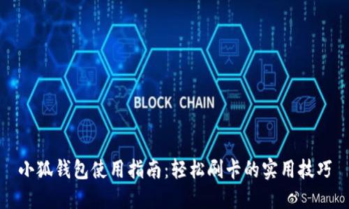 小狐钱包使用指南：轻松刷卡的实用技巧