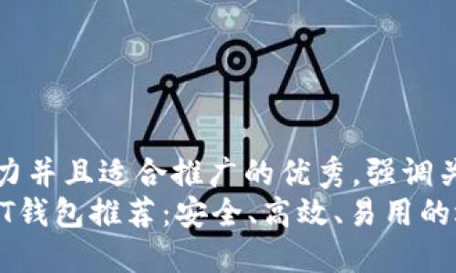 思考一个有吸引力并且适合推广的优秀，强调关键词的实用价值
2023年十大USDT钱包推荐：安全、高效、易用的选择