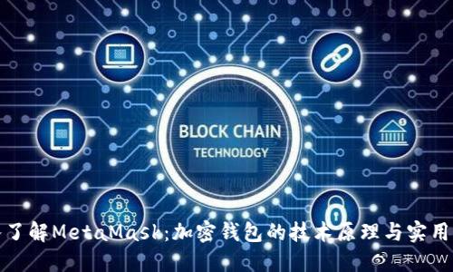 深入了解MetaMask：加密钱包的技术原理与实用价值