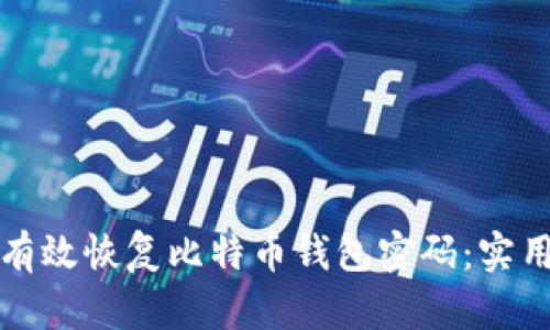 如何有效恢复比特币钱包密码：实用指南