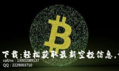 UNI空投币钱包下载：轻松