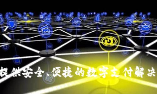 小狐钱包（Little Fox Wallet）是中国的一款品牌，专注于数字钱包和电子支付领域。它致力于为用户提供安全、便捷的数字支付解决方案，以及良好的用户体验。随着数字经济的发展，类似小狐钱包的品牌在中国市场上越来越受到关注。