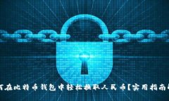 如何在比特币钱包中轻松