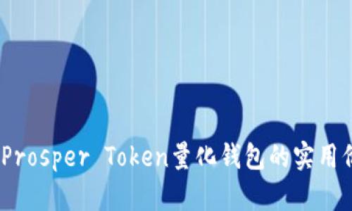 解锁财富潜能：Prosper Token量化钱包的实用价值和投资优势