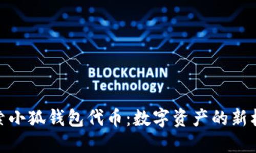 探索小狐钱包代币：数字资产的新机遇