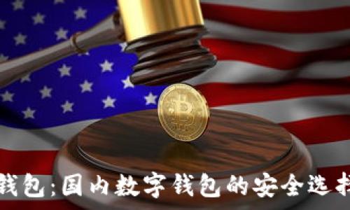  
小狐钱包：国内数字钱包的安全选择解析